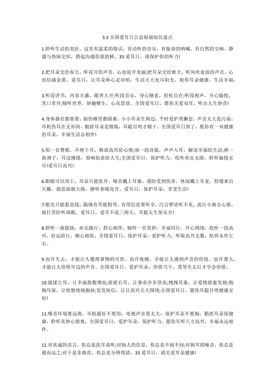 3.3全国爱耳日公益祝福短信盘点_第1页