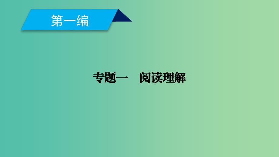 2019高考英语二轮复习600分策略专题1阅读理解课件.ppt_第1页