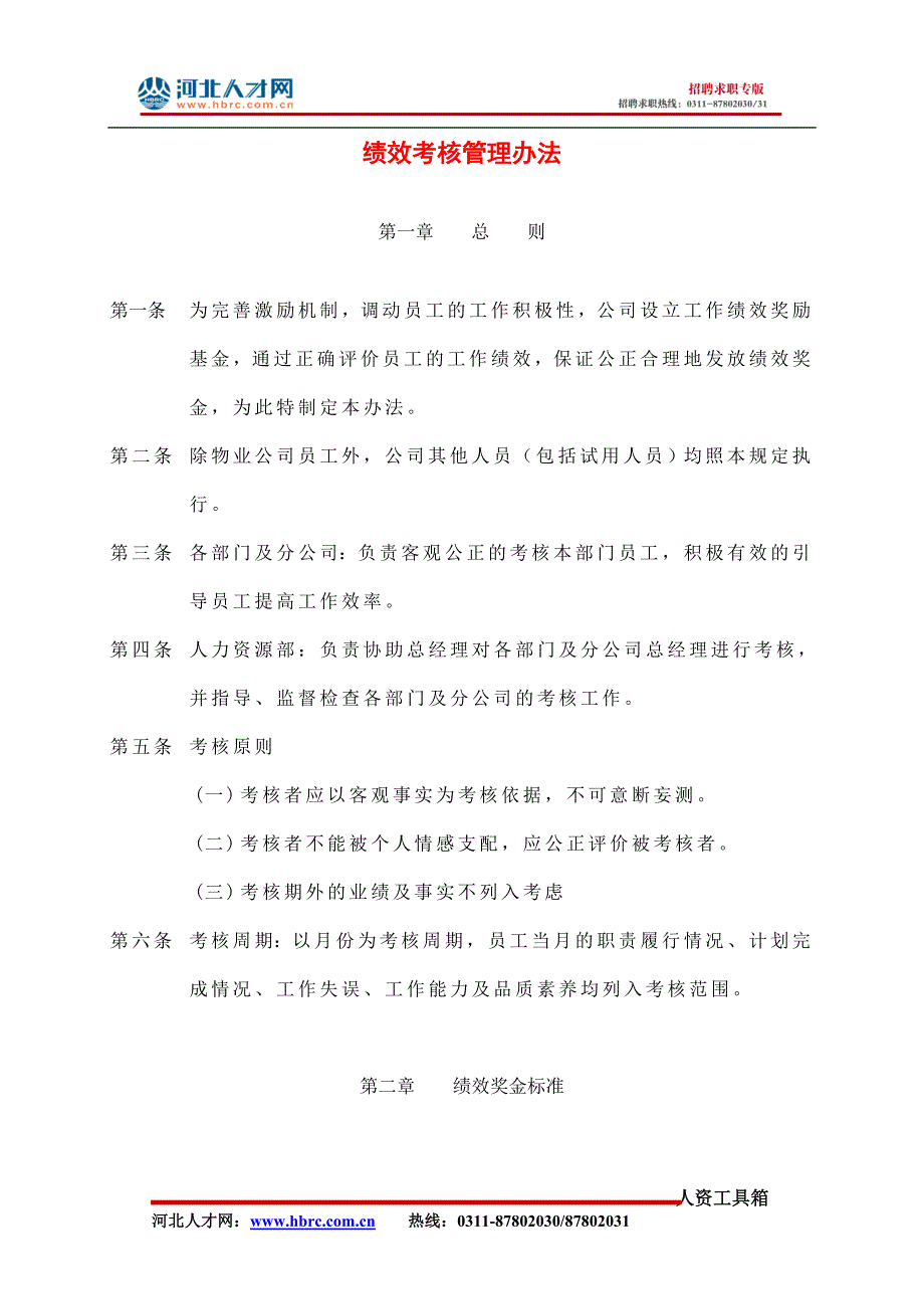 精品资料2022年收藏绩效考核管理办法河北人才网_第1页
