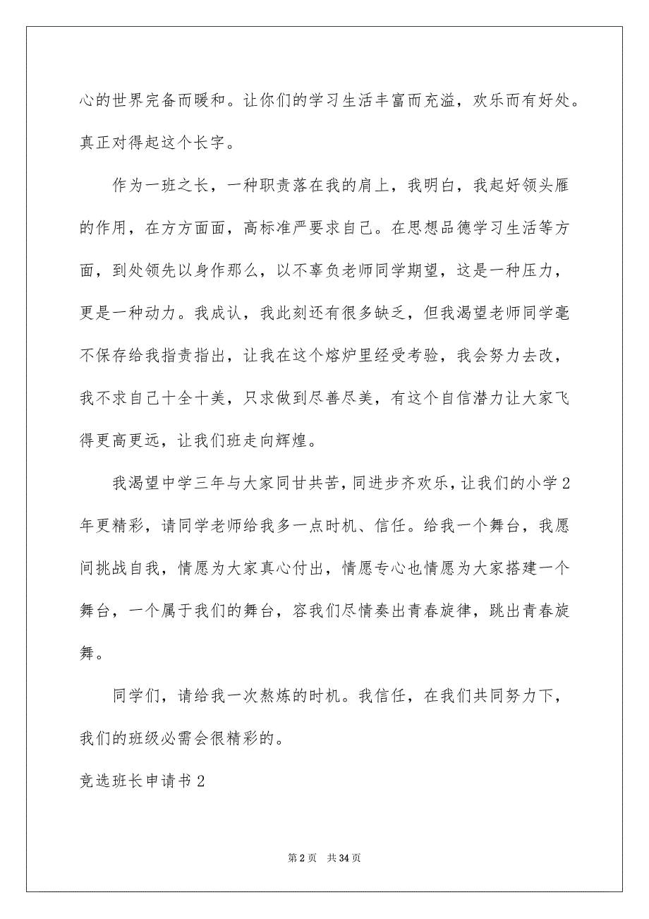 2023年竞选班长申请书5范文.docx_第2页