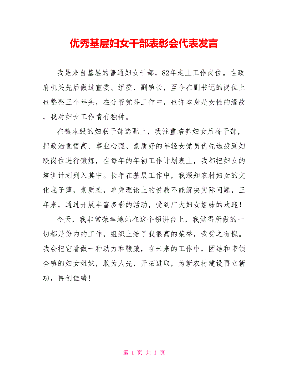 优秀基层妇女干部表彰会代表发言_第1页