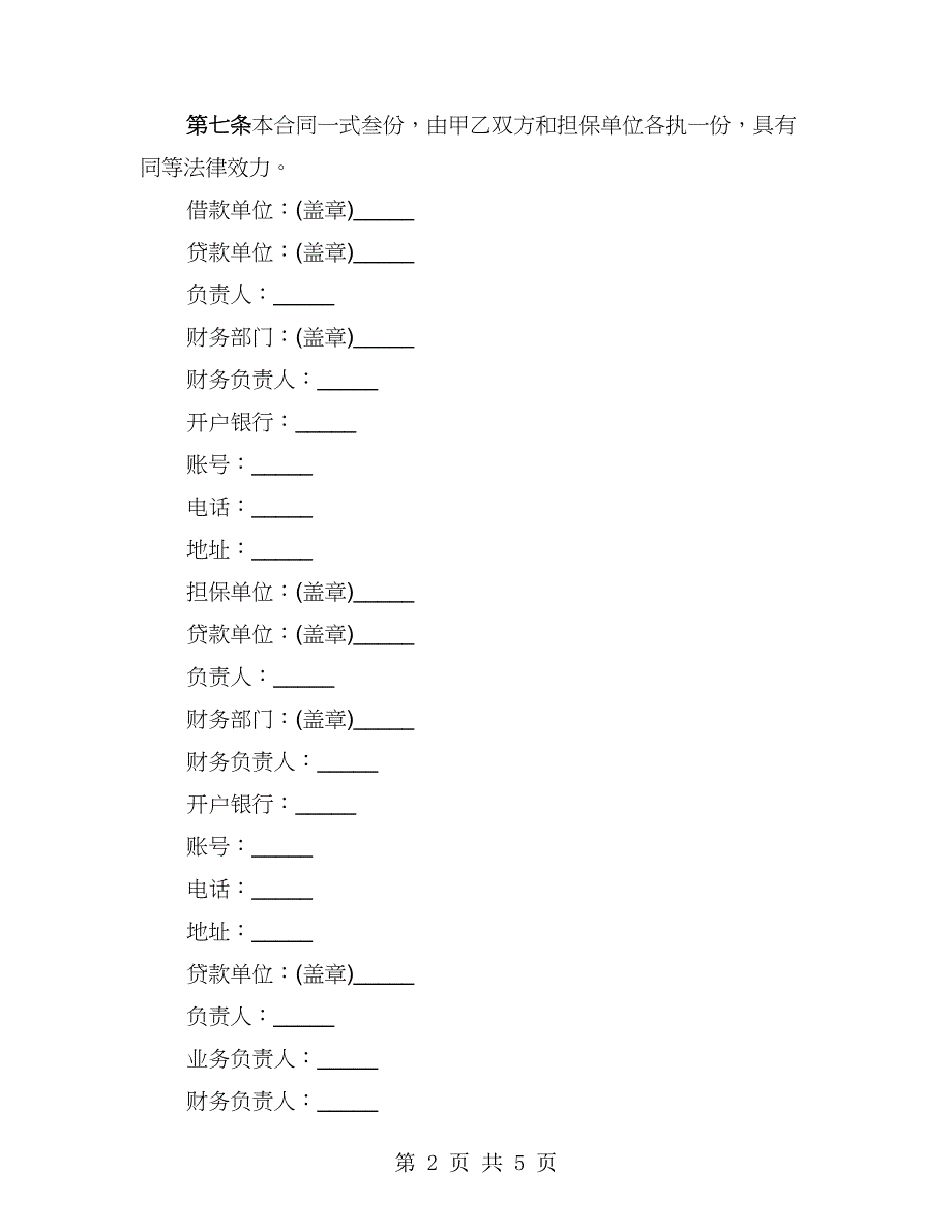 工程的借款合同（2篇）_第2页