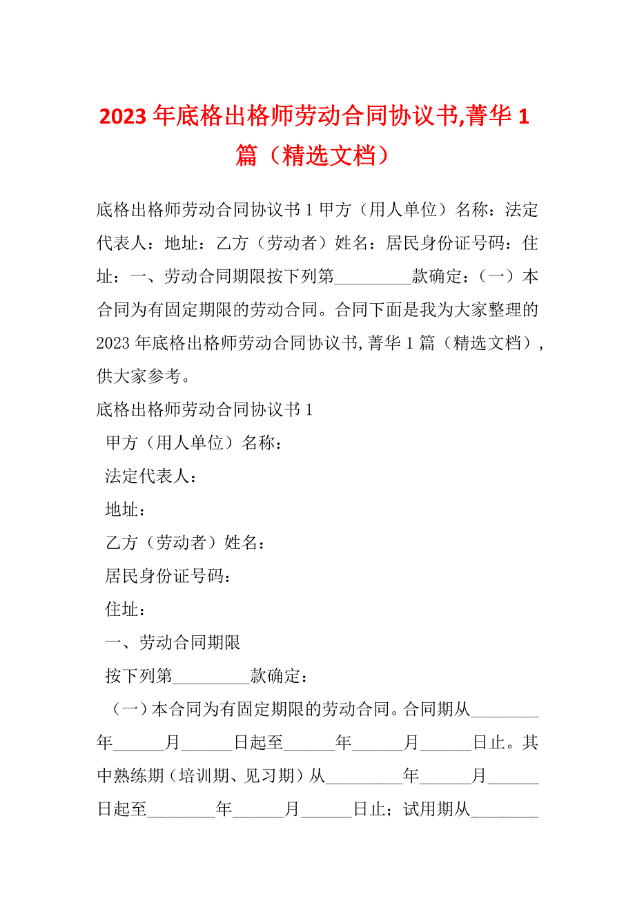 2023年底格出格师劳动合同协议书,菁华1篇（精选文档）_第1页