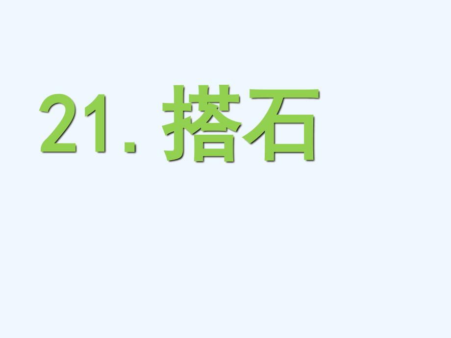 语文人教版四年级上册21.搭石课件_第3页