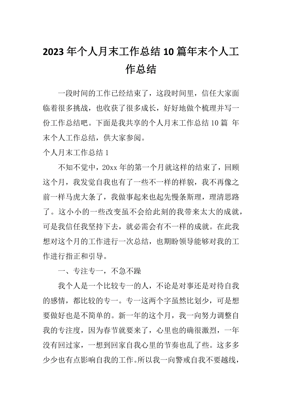 2023年个人月末工作总结10篇年末个人工作总结_第1页