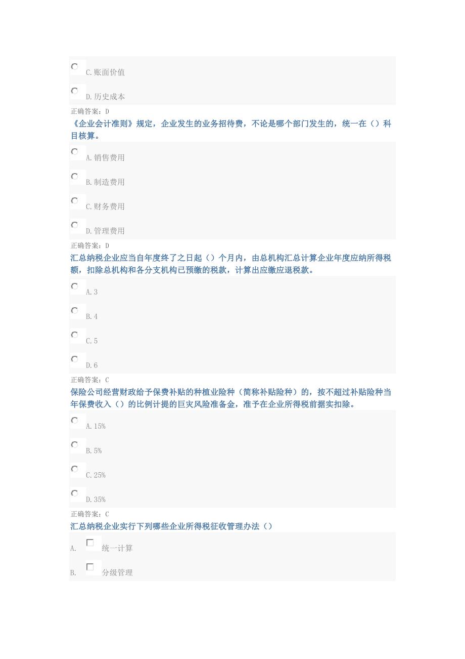 继续教育企业所得税纳税申报表考试答案多套合一版绝对过要点_第4页