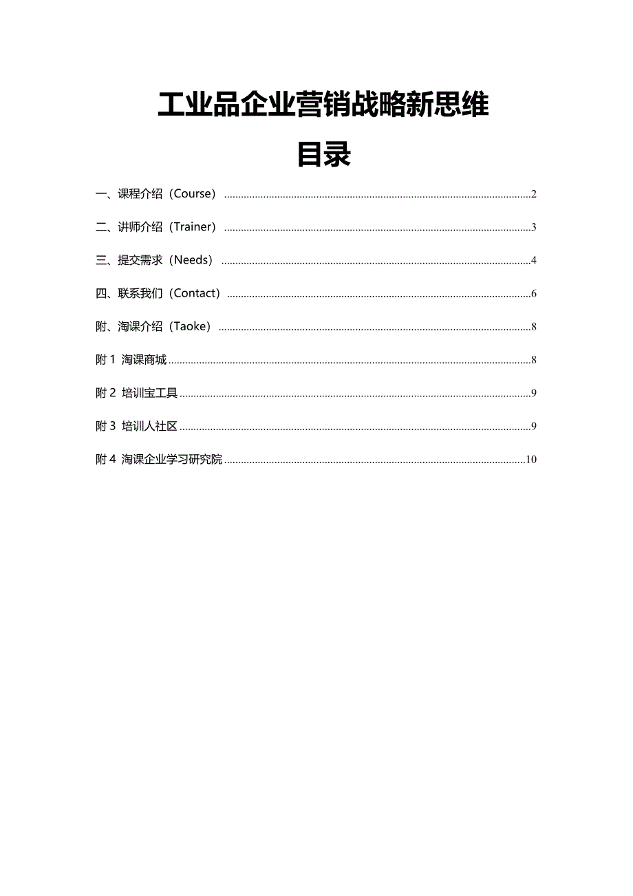 工业品企业营销战略新思维_第1页