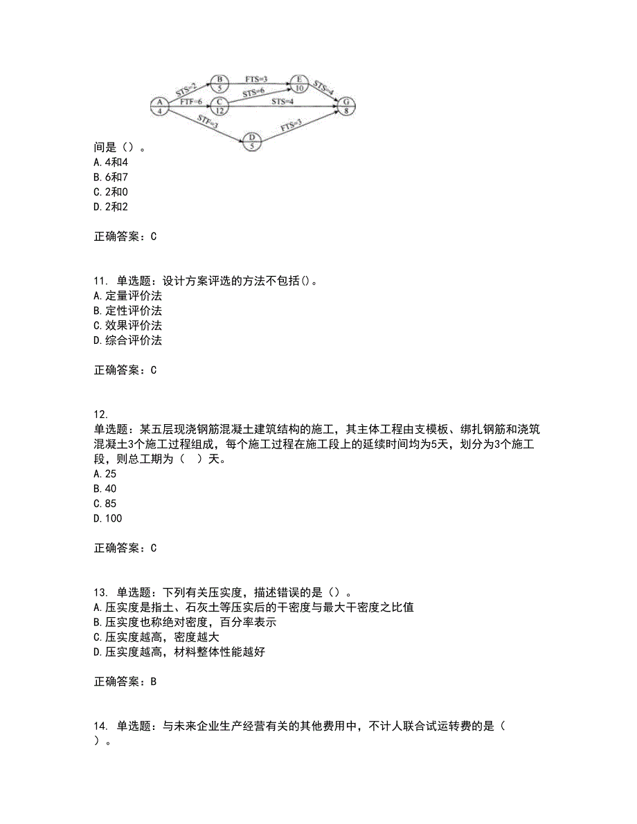 监理工程师《建设工程质量、投资、进度控制》考试历年真题汇总含答案参考17_第3页