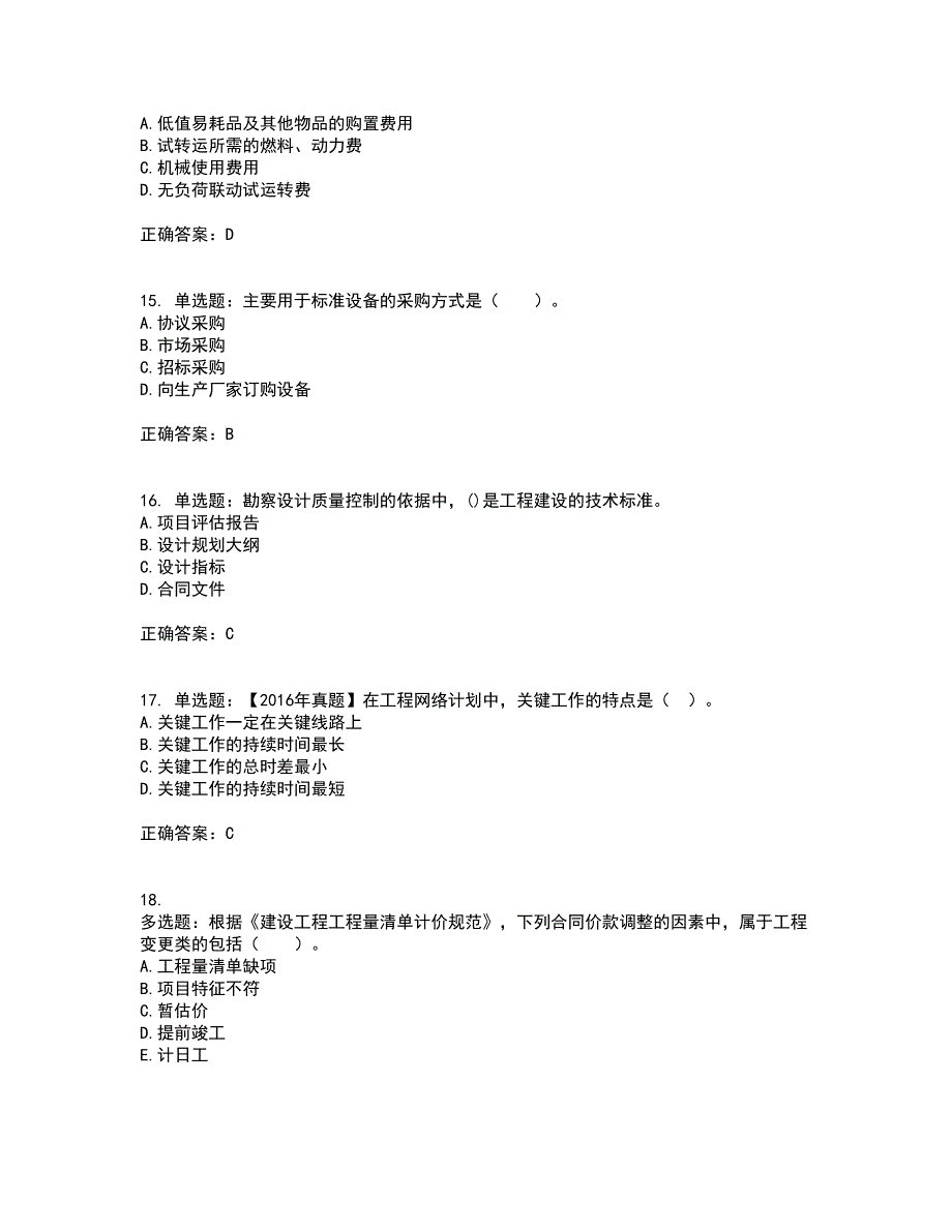 监理工程师《建设工程质量、投资、进度控制》考试历年真题汇总含答案参考17_第4页