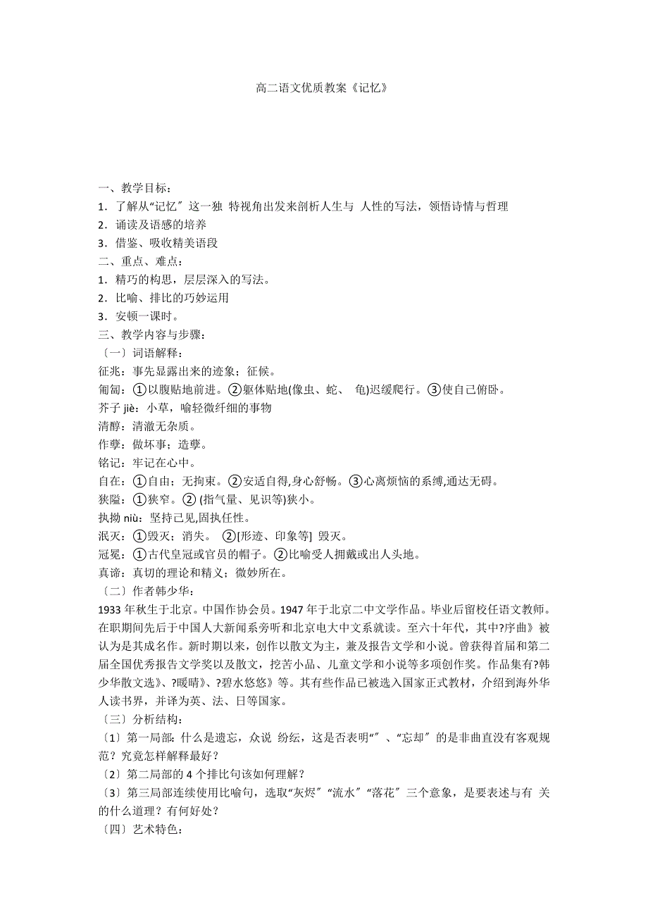 高二语文优质教案《记忆》_第1页