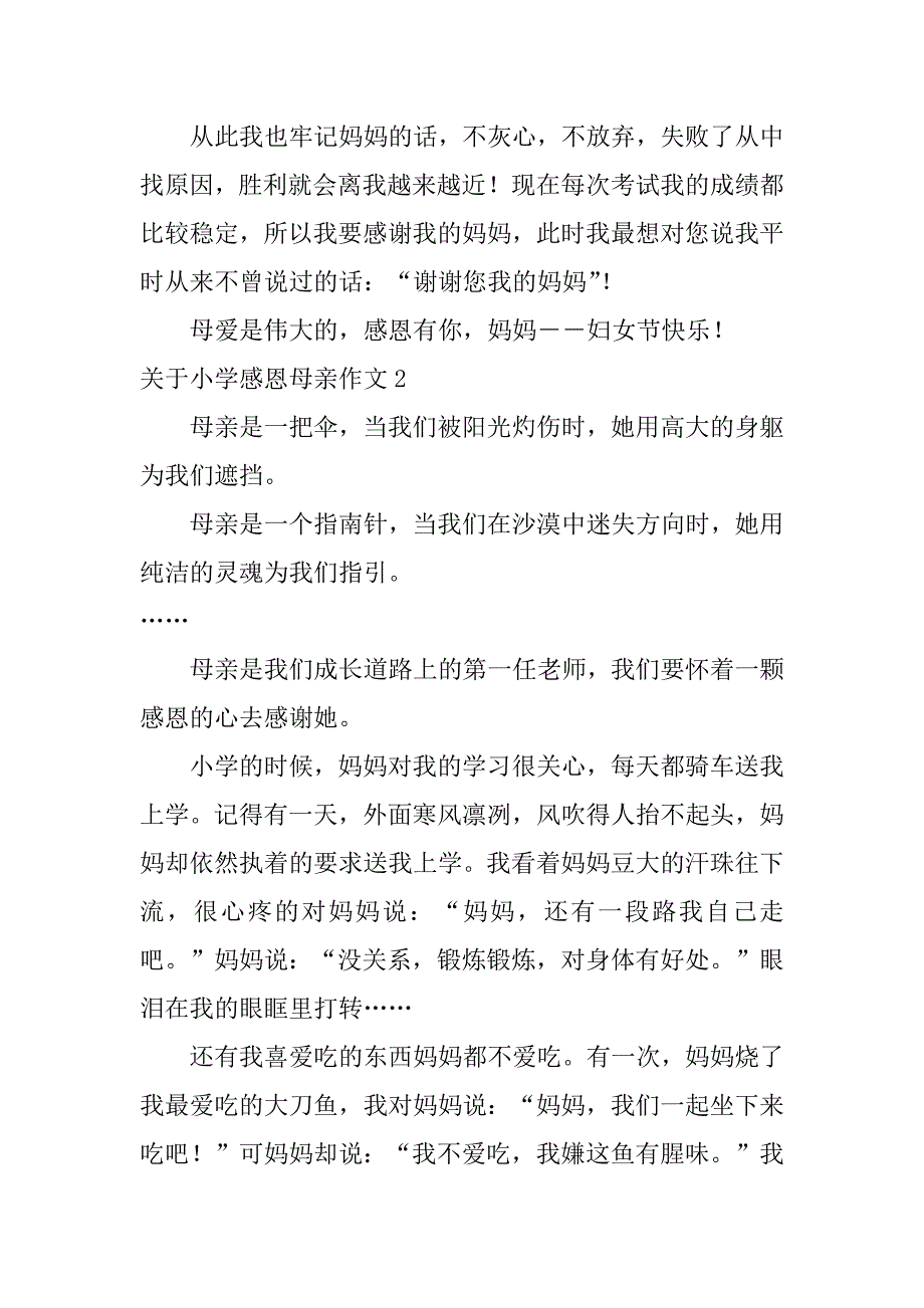 关于小学感恩母亲作文5篇(小学生感恩母亲节)_第2页