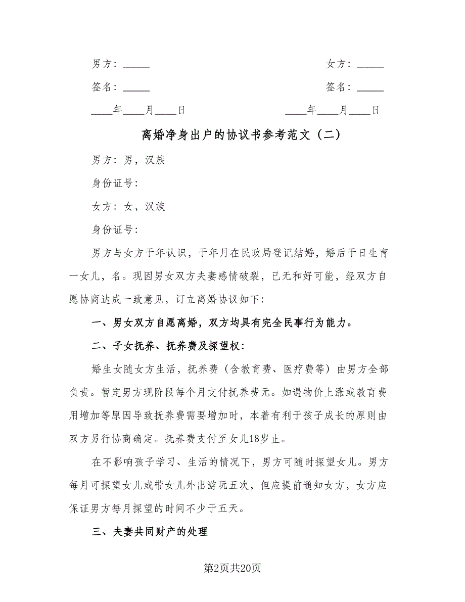 离婚净身出户的协议书参考范文（九篇）_第2页