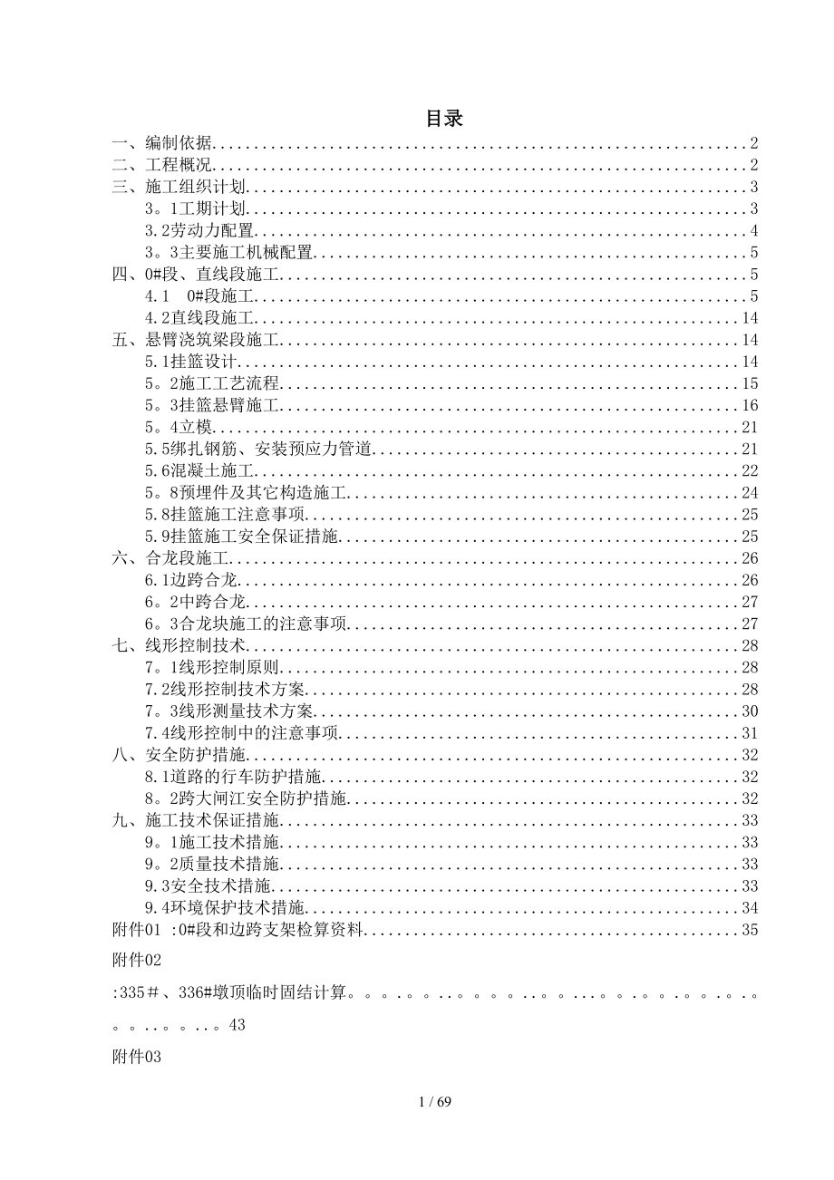 客运专线连续悬灌箱梁施工组织设计方案_第1页