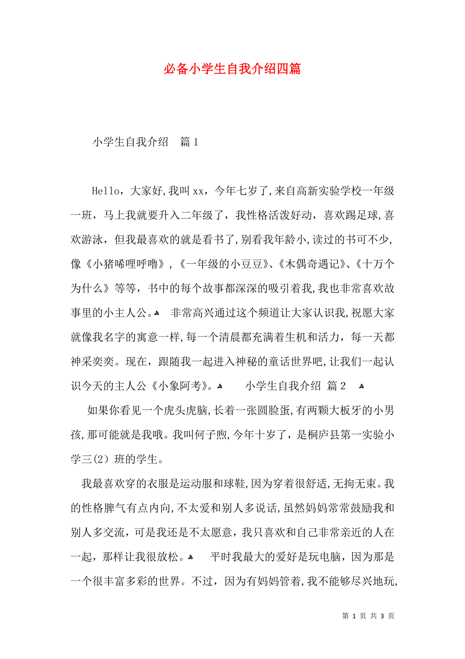 必备小学生自我介绍四篇_第1页