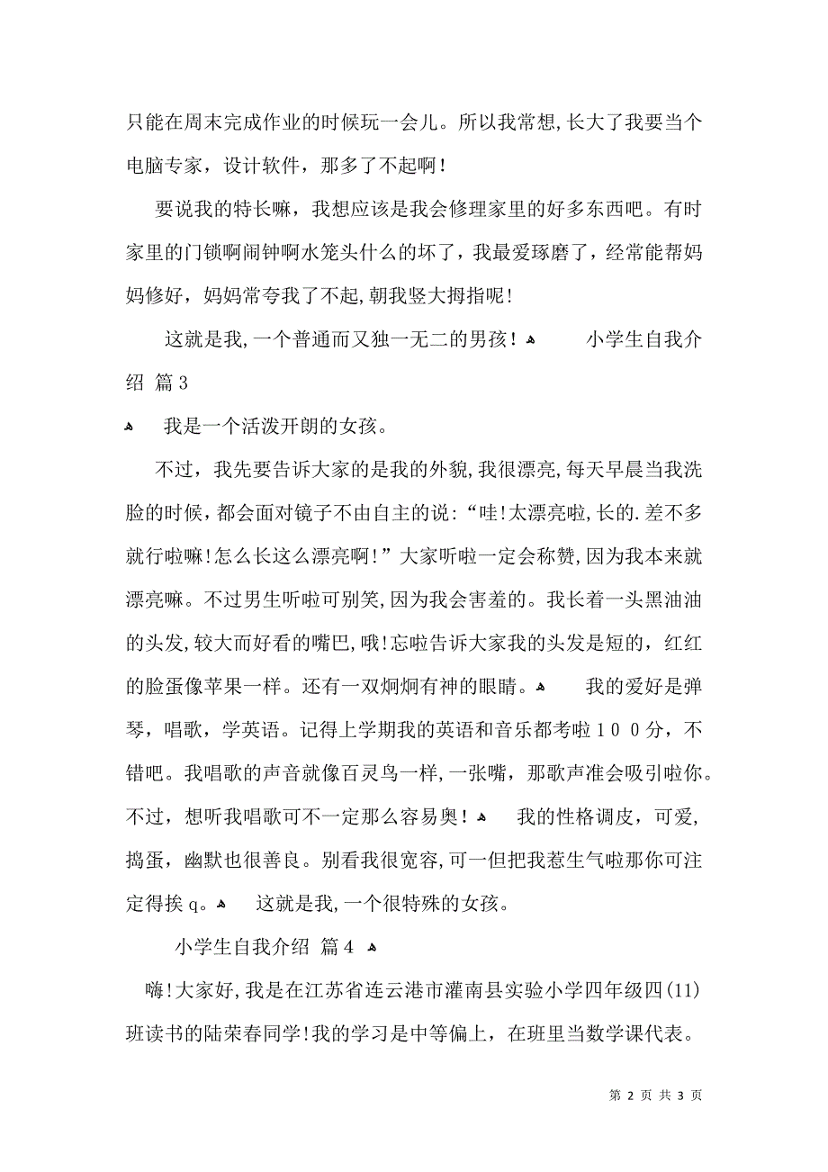 必备小学生自我介绍四篇_第2页