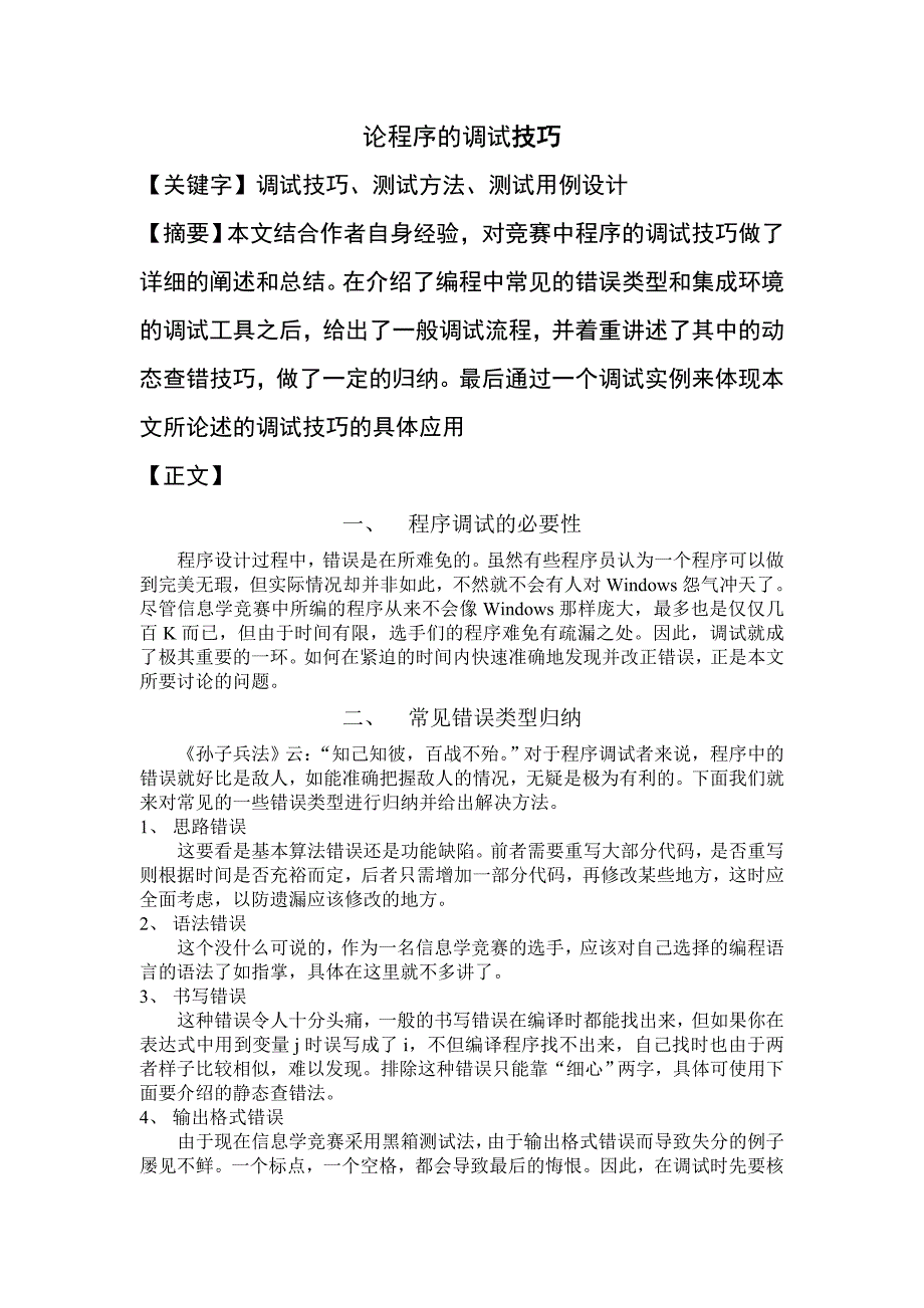 算法合集之《论程序的调试技巧》.doc_第1页
