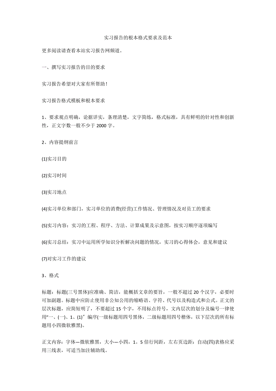 实习报告的基本格式要求及范本_第1页