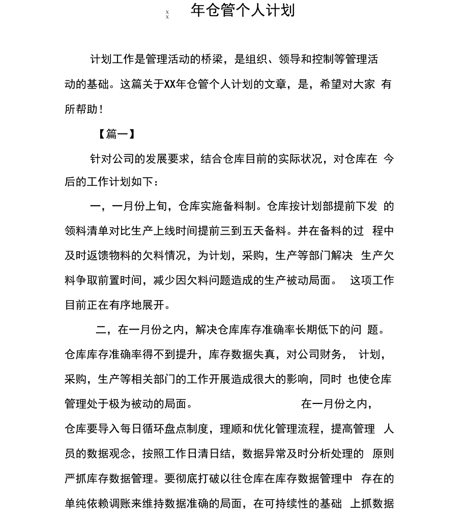 XX年仓管个人计划_第1页