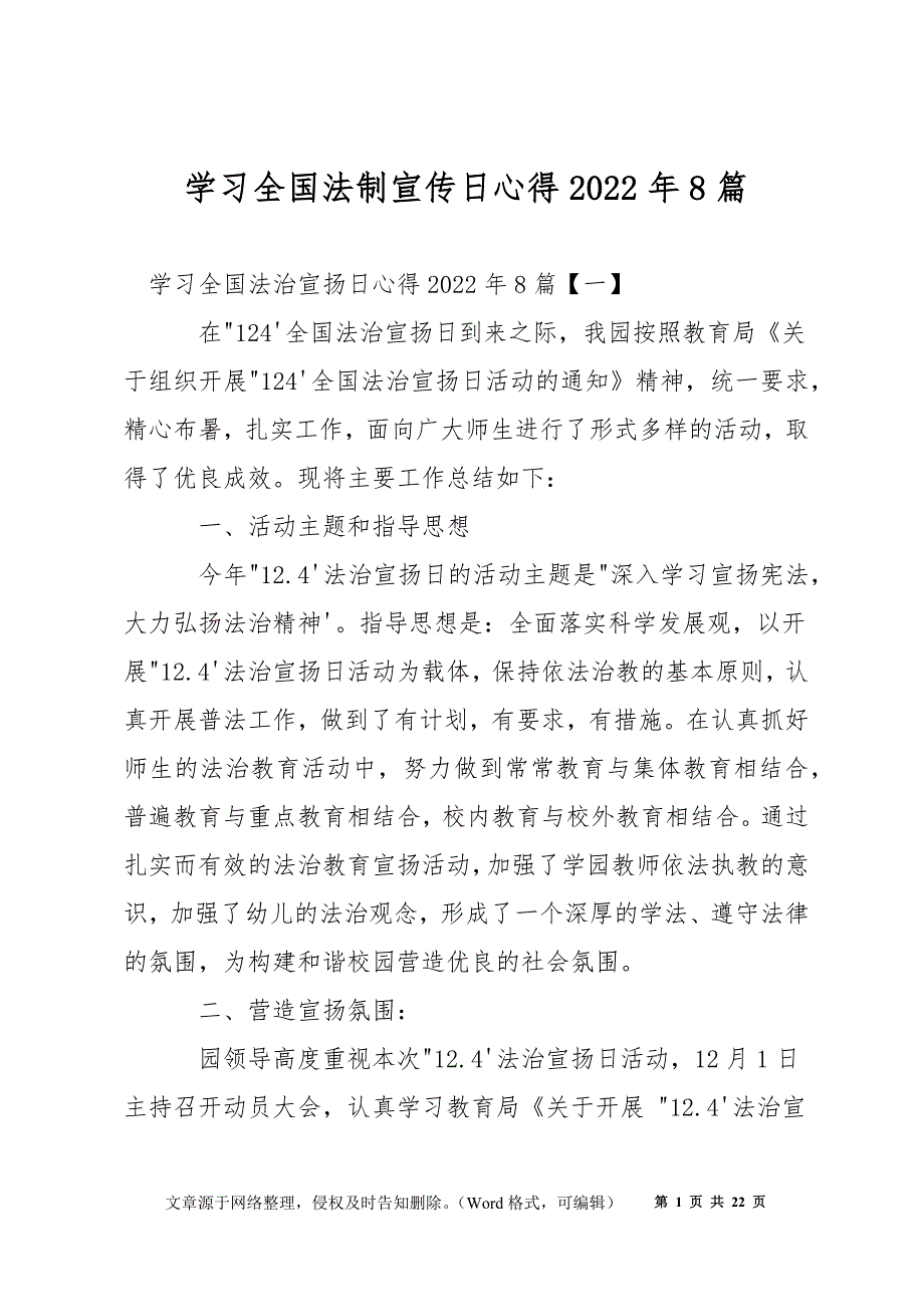 学习全国法制宣传日心得2022年8篇_第1页