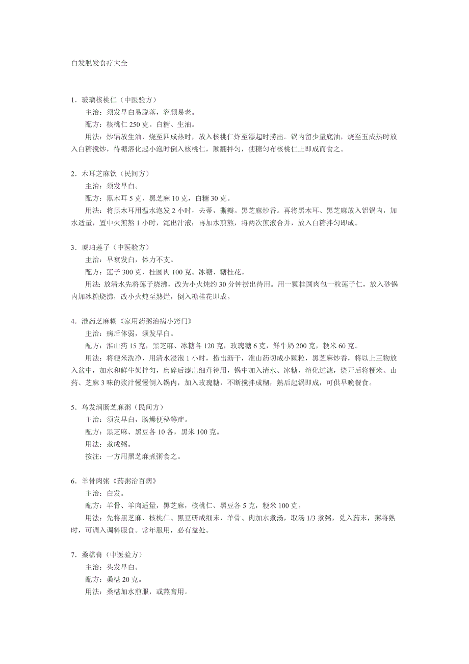 白发脱发食疗大全.doc_第1页