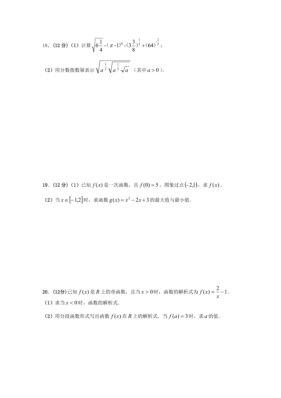 甘肃省高台县高一数学10月月考试题无答案_第3页