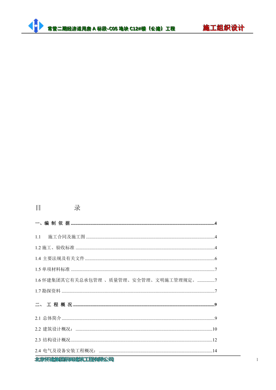 C12施工组织设计加绿色施工_第1页