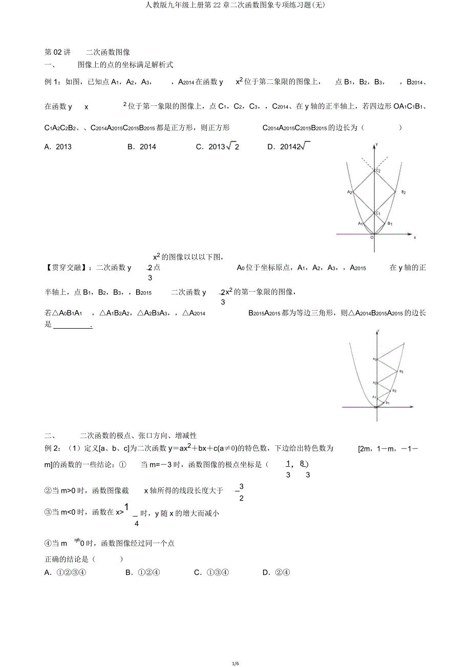 人教版九年级上册第22章二次函数图象专项练习题(无).doc_第1页