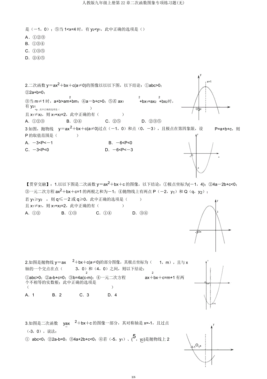 人教版九年级上册第22章二次函数图象专项练习题(无).doc_第3页