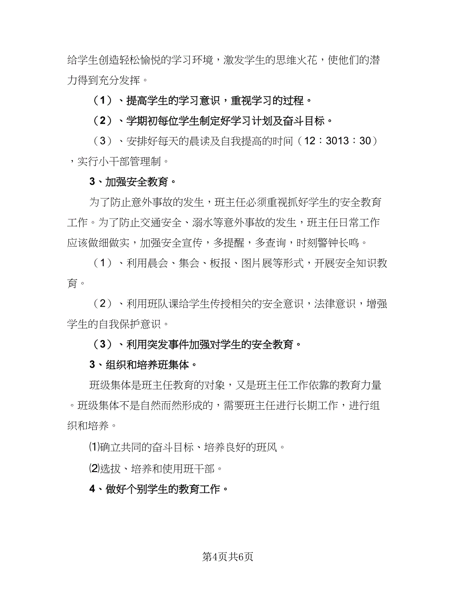 上半年中职班主任工作计划参考样本（二篇）_第4页