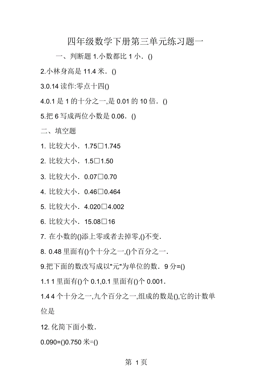 四年级数学下册第三单元练习题一_第1页