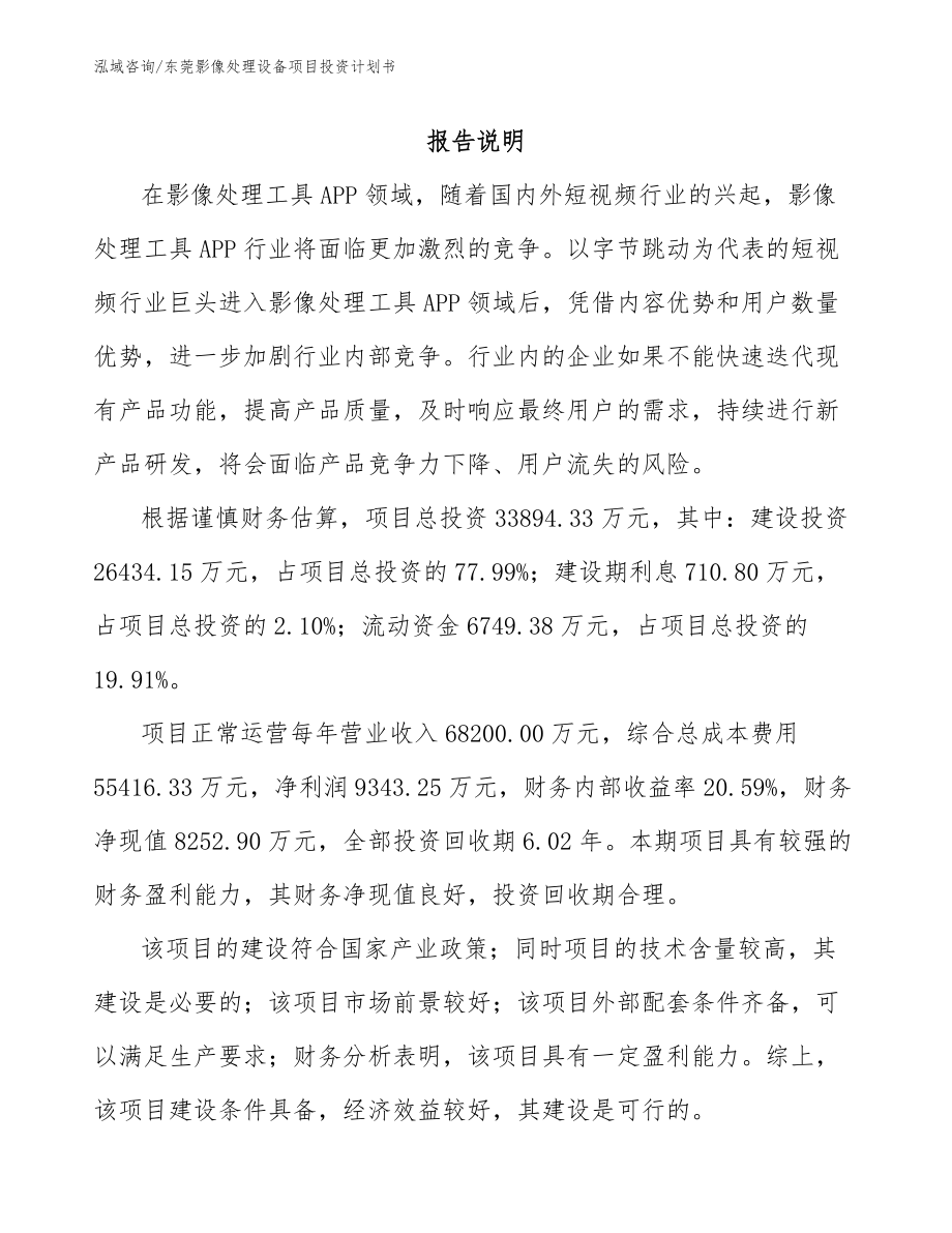 东莞影像处理设备项目投资计划书_第1页