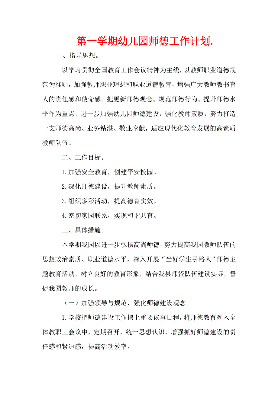 第一学期幼儿园师德工作计划.doc_第2页