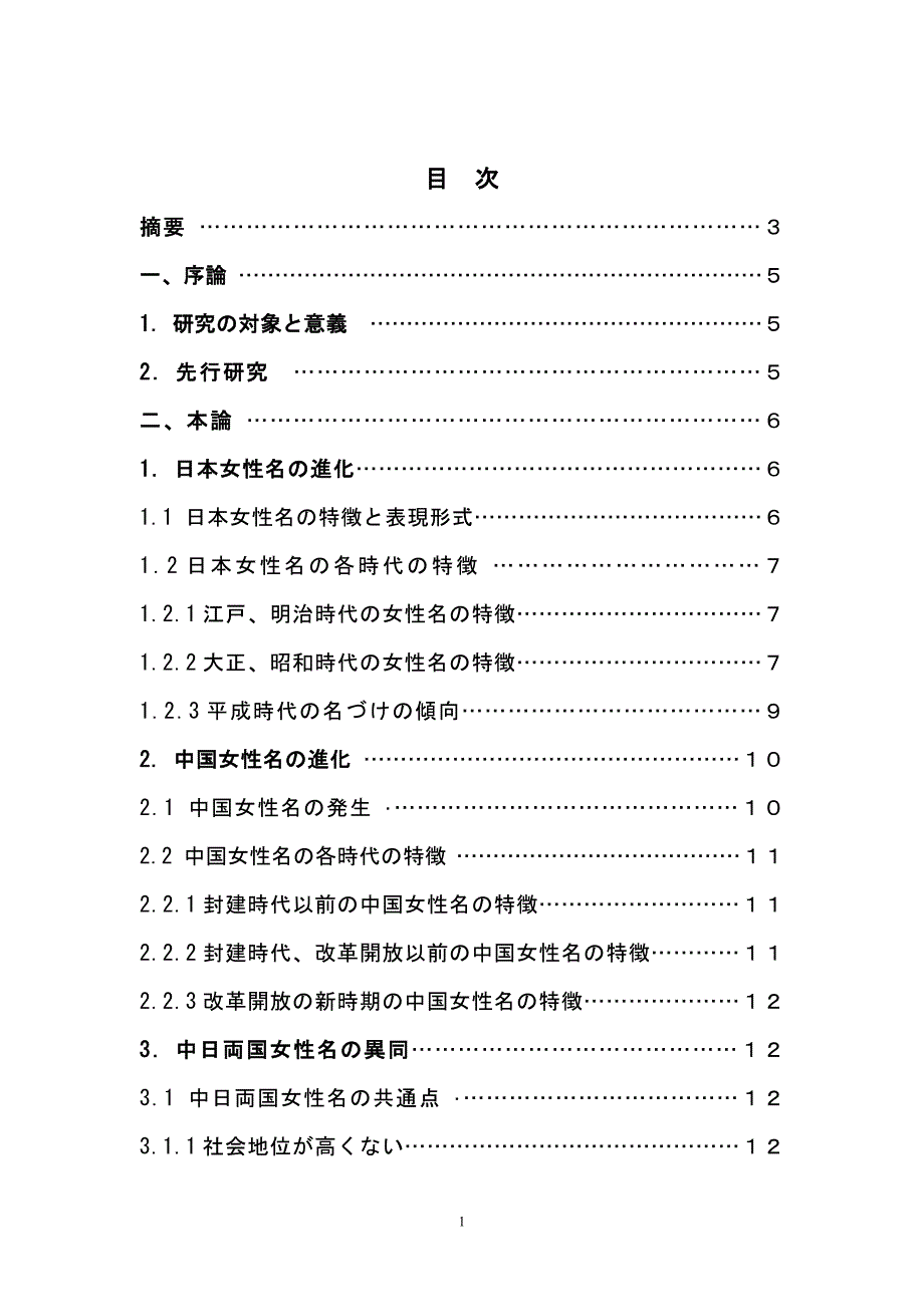 关于日本女性姓名与中国女性姓名的变迁对比日语毕业论文.doc_第1页