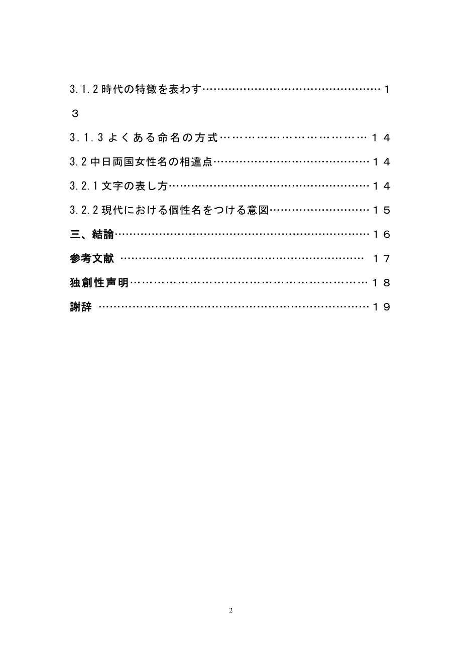 关于日本女性姓名与中国女性姓名的变迁对比日语毕业论文.doc_第2页