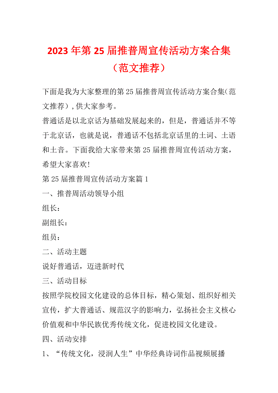 2023年第25届推普周宣传活动方案合集（范文推荐）_第1页