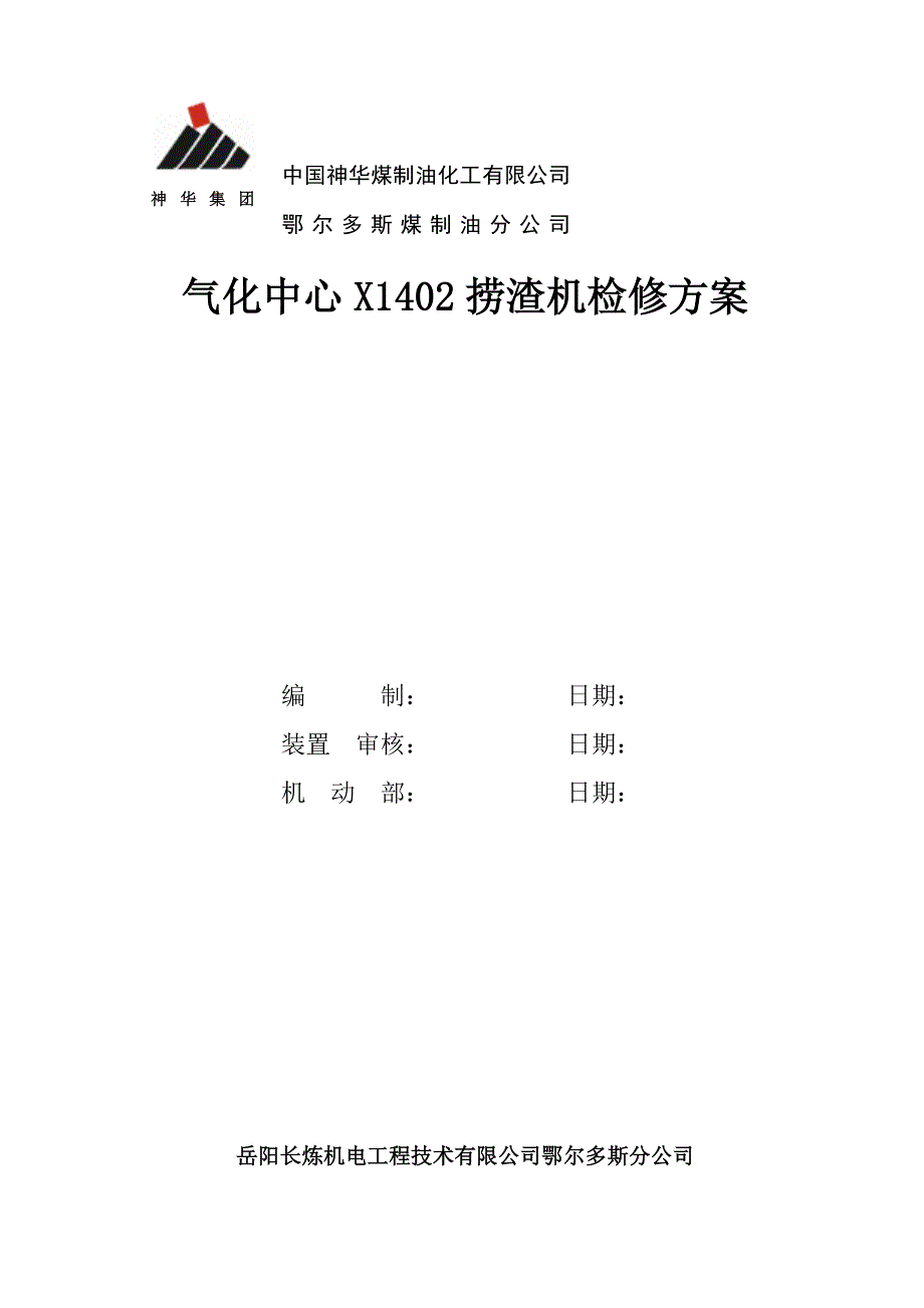 气化中心X捞渣机检修方案_第1页