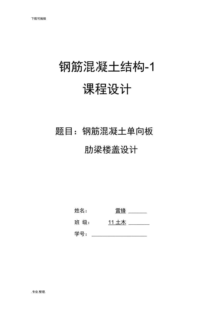 钢筋混凝土单向板肋梁楼盖设计说明_第1页