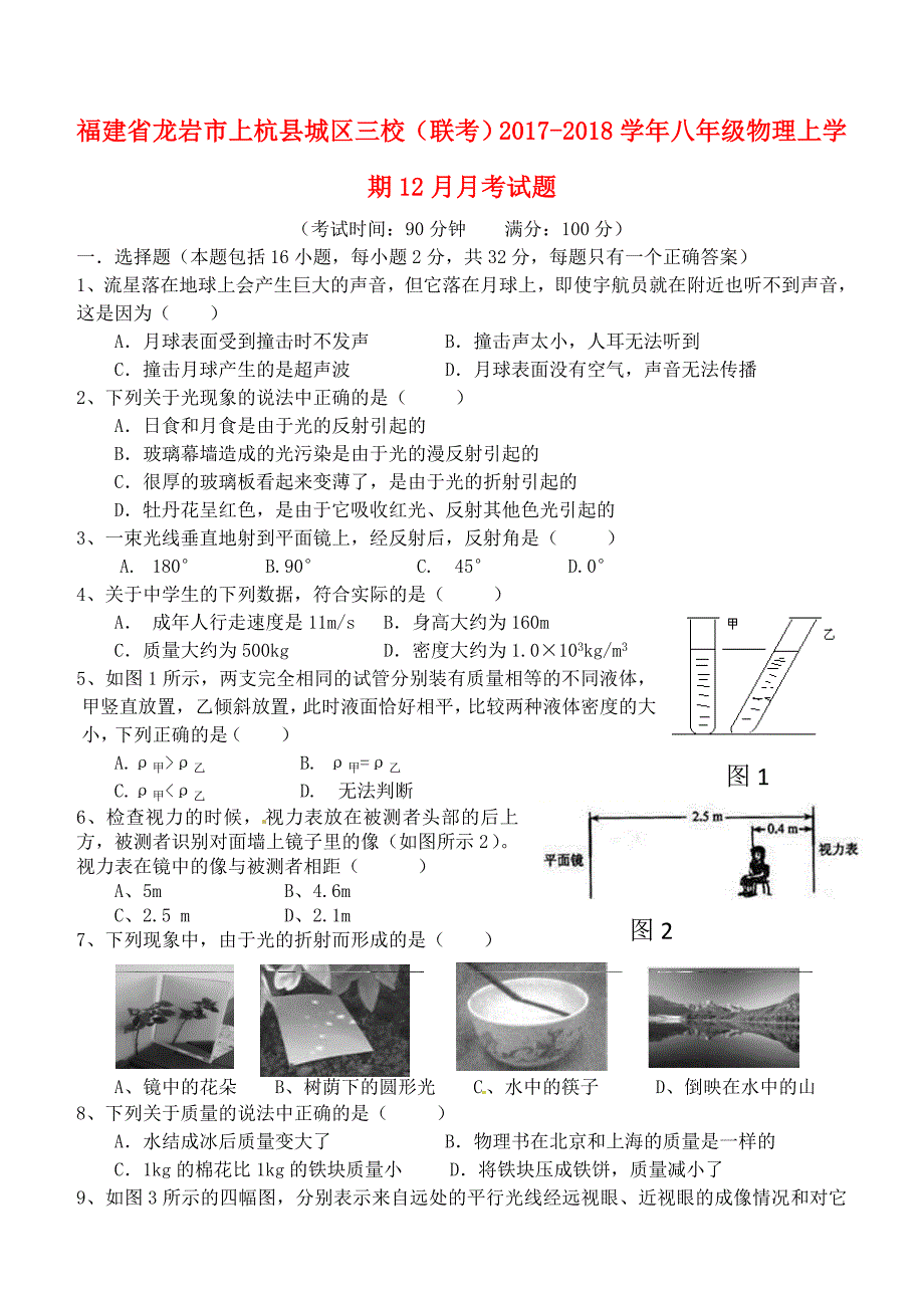 福建省龙岩市上杭县城区三校联考2017_2018学年八年级物理上学期12月月考试题新人教版_第1页