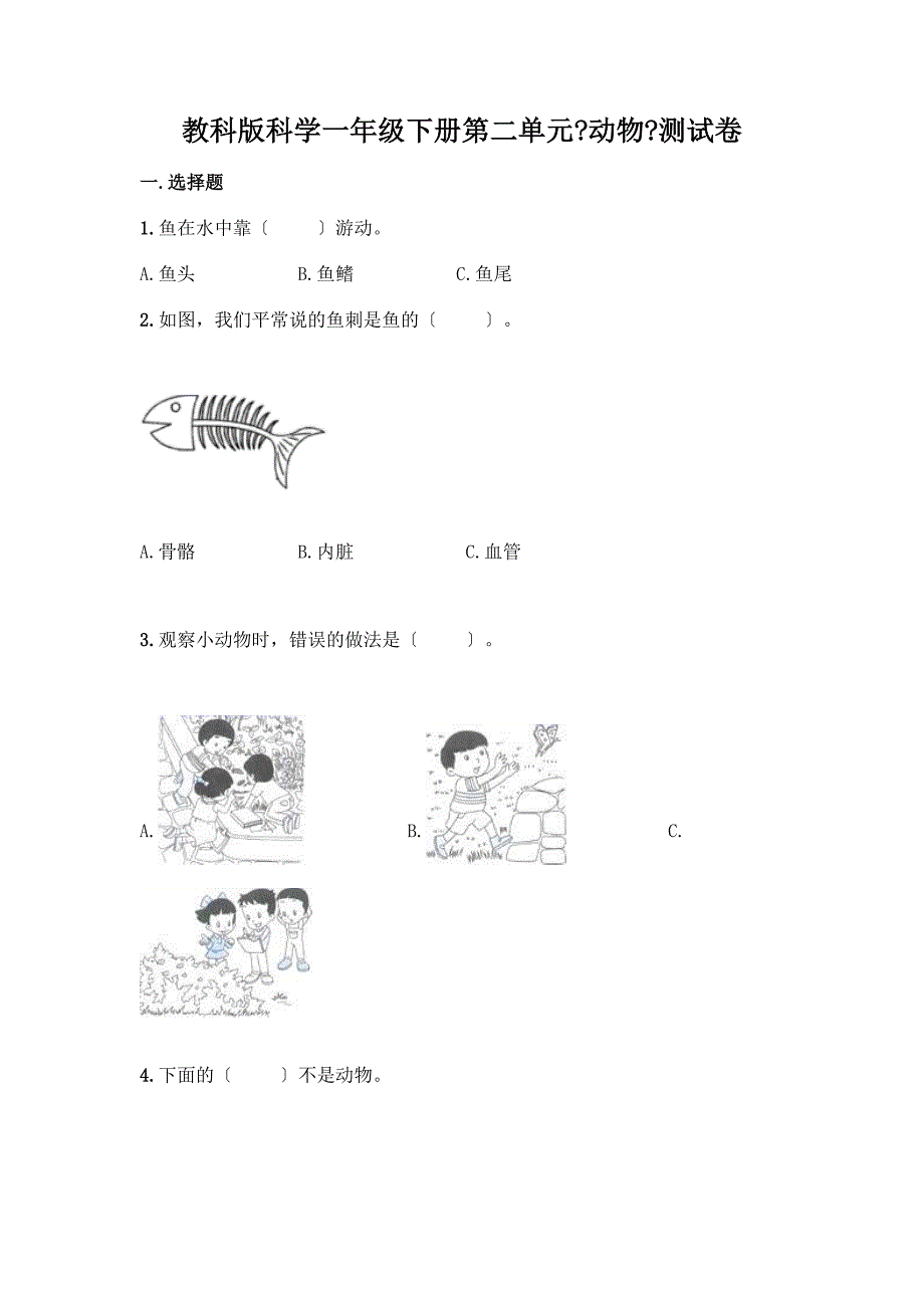 科学一年级下册第二单元《动物》测试卷及参考答案(培优).docx_第1页