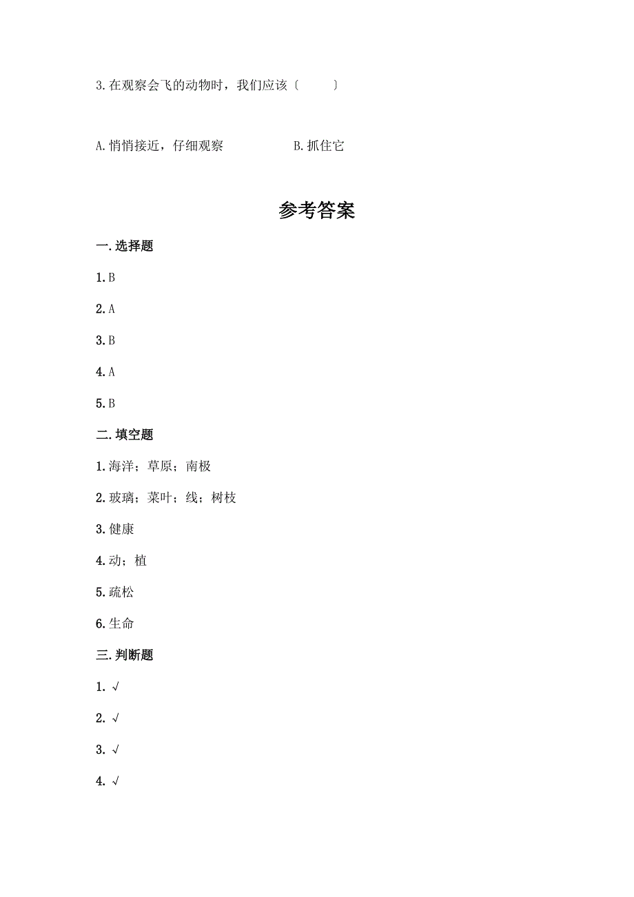 科学一年级下册第二单元《动物》测试卷及参考答案(培优).docx_第5页