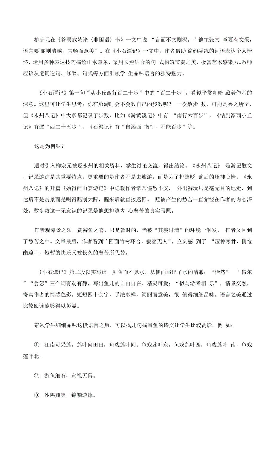 中考语文一轮复习：如何品味语言——以《小石潭记》为例.docx_第2页