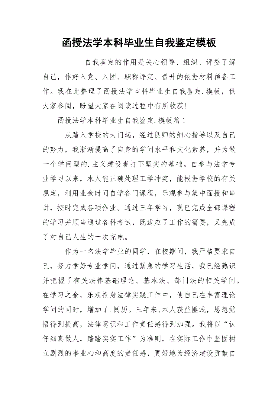 函授法学本科毕业生自我鉴定模板.docx_第1页