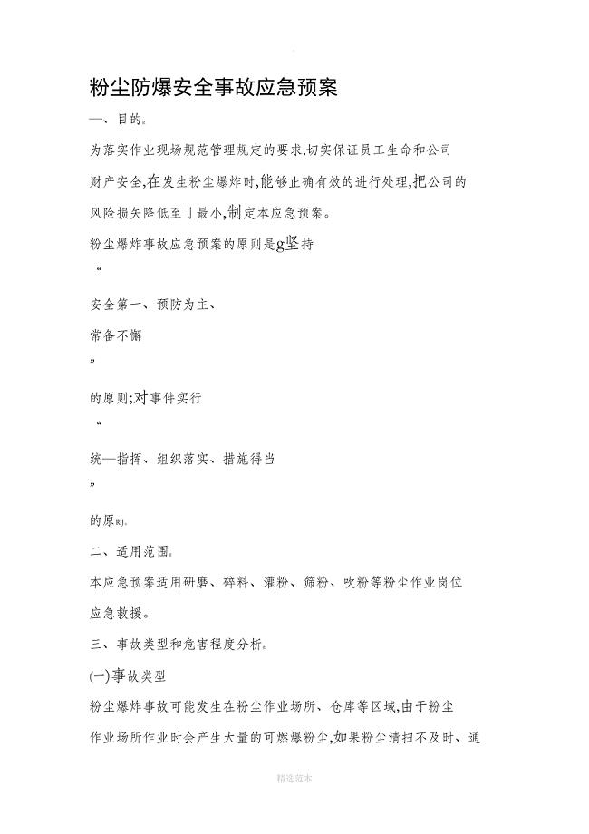 粉尘防爆安全事故应急预案