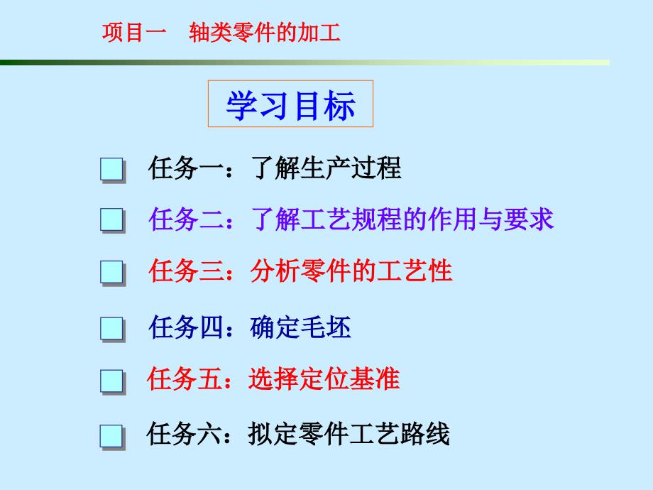 项目一轴类零件的加工_第1页