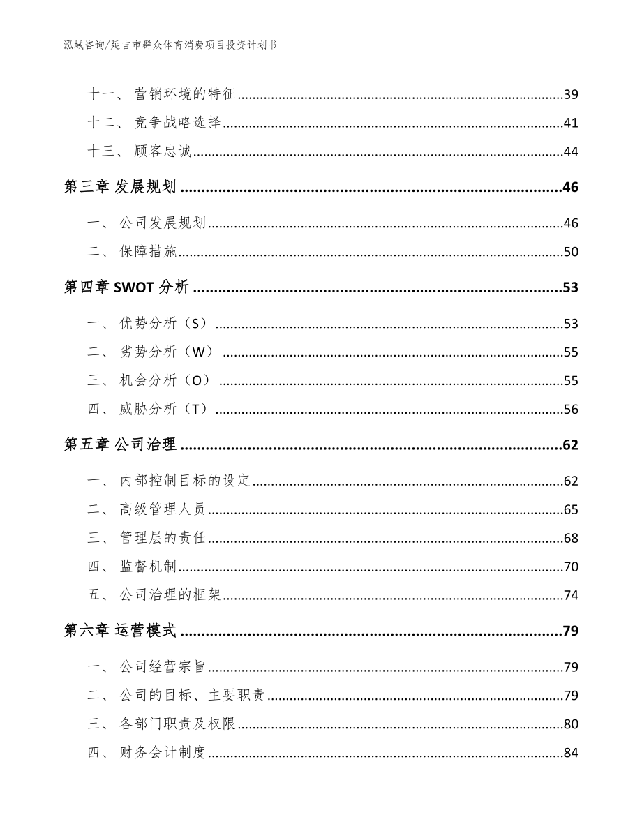 延吉市群众体育消费项目投资计划书_第4页