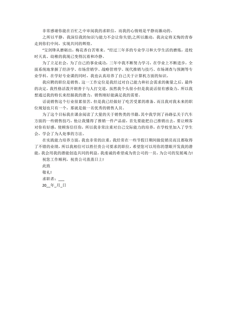 营销岗位求职自荐信精选范文5篇.docx_第4页