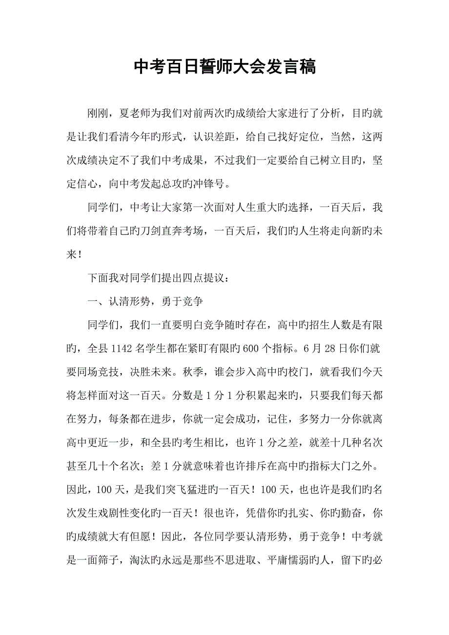 中考百日誓师大会教务主任发言稿_第1页