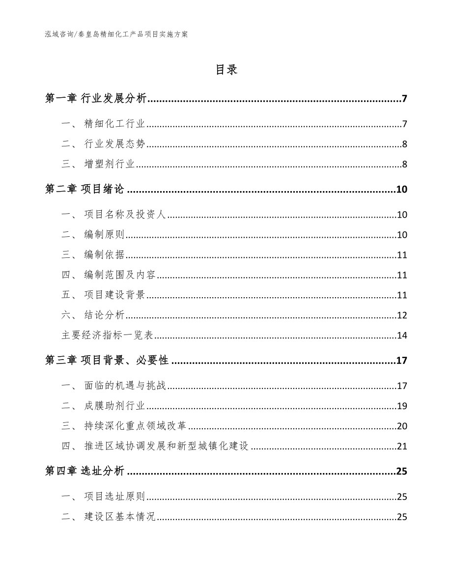 秦皇岛精细化工产品项目实施方案（模板参考）_第1页