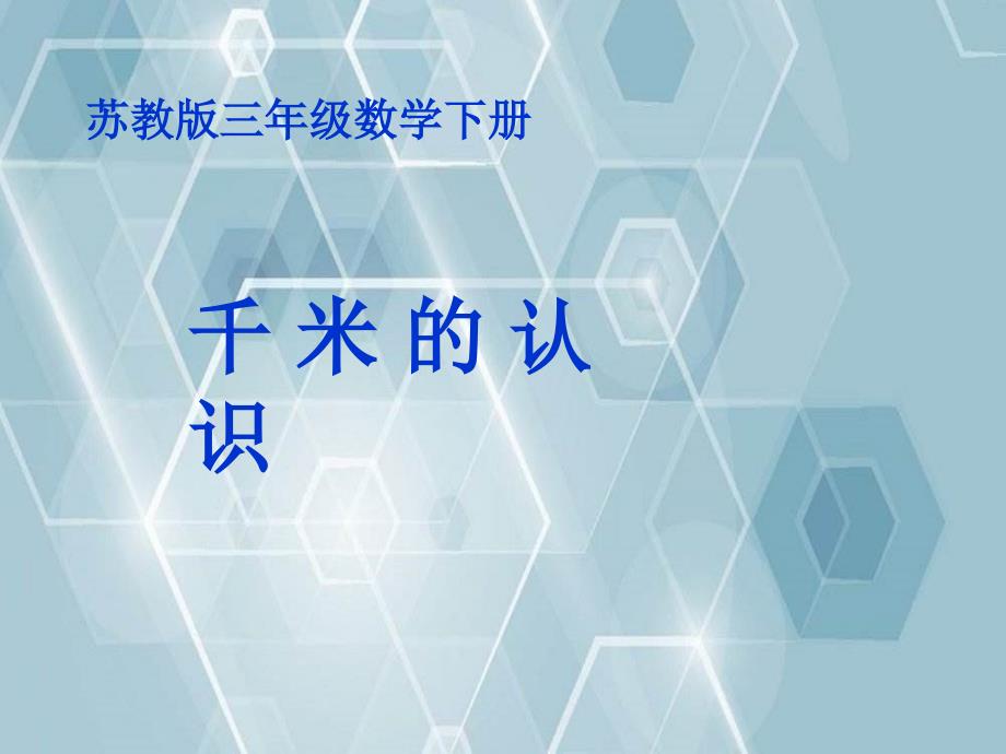 三年级数学下册千米的认识课件苏教版课件_第1页