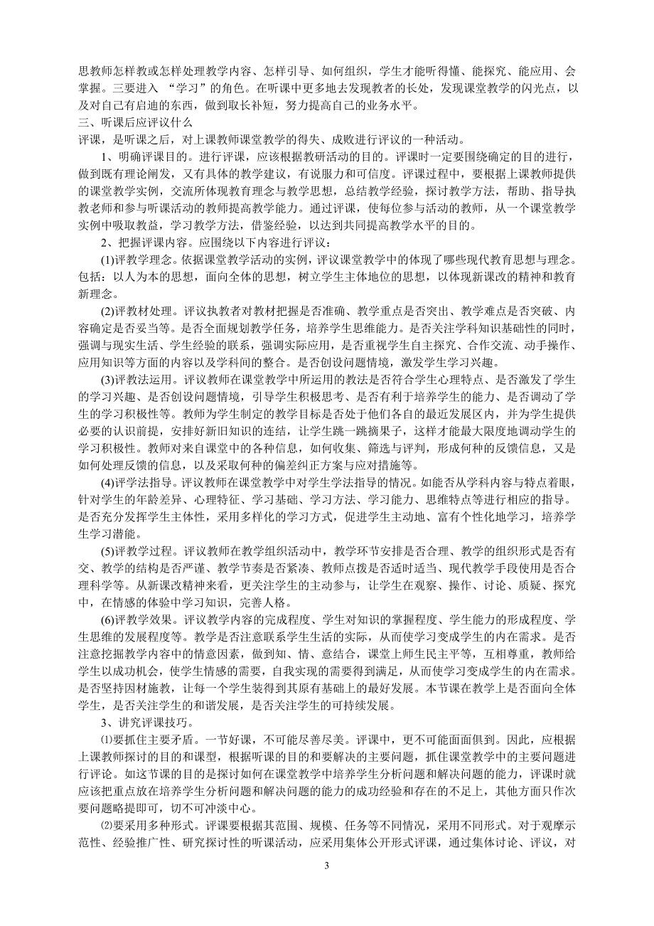 小学教师如何听课评课.doc_第3页